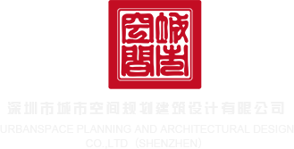 肏屄肏屄肏屄视频免费看深圳市城市空间规划建筑设计有限公司